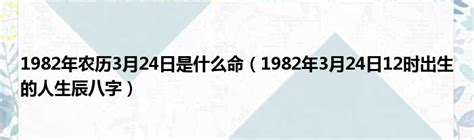 1982年出生|1982年出生是什麼命？